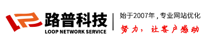 鄭州網站優化，鄭州SEO優化更好選擇
【路普科技】-鄭州seo公司哪家好